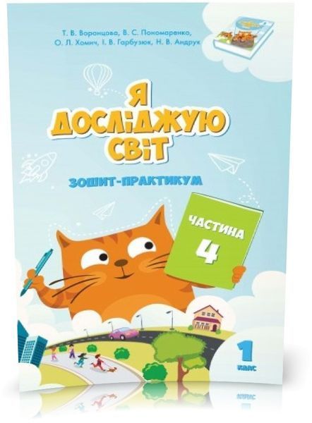 1 клас. Я досліджую світ. Зошит~практикум (комплект 4 частини), (Воронцова), Алатон 9789662663556/4 фото