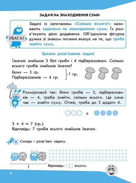 1 клас. Задачі. Розв&rsquo;язую легко. (Колеснікова І. В., Берестова І. В.), Видавництво АССА 9786177660001 фото