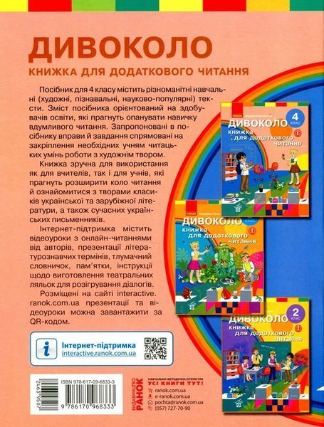 4 клас НУШ. Дивоколо. Книжка для додаткового читання, (Коченгіна М.В.), Ранок 9786170968333 фото