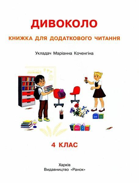 4 клас НУШ. Дивоколо. Книжка для додаткового читання, (Коченгіна М.В.), Ранок 9786170968333 фото