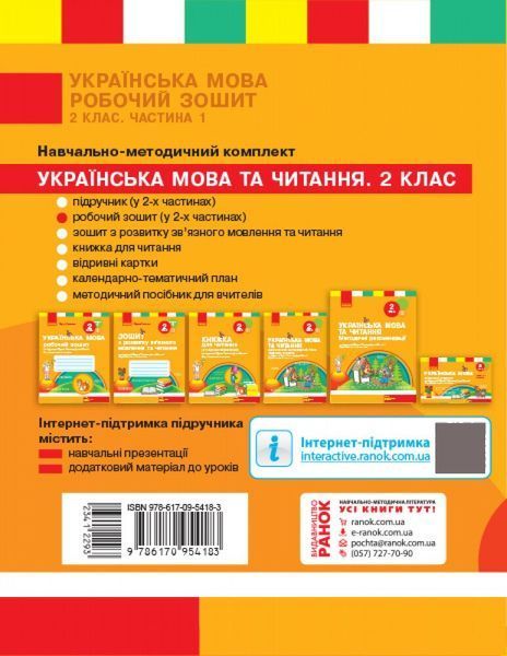 2 клас. НУШ Українська мова. Робочий зошит, 1 частина (Тимченко Л.І., Цепова І.В.), Ранок 9786170954183 фото