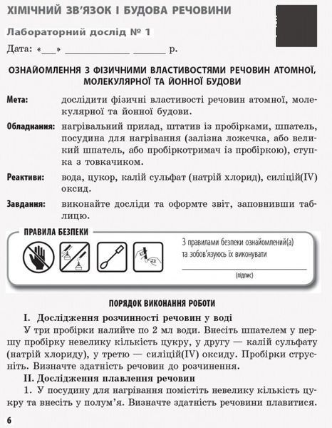 8 клас. Хімія Зошит для лабораторних дослідів і практичних робіт (Григорович О.В., Черевань І.І.), Ранок 9786170930200 фото