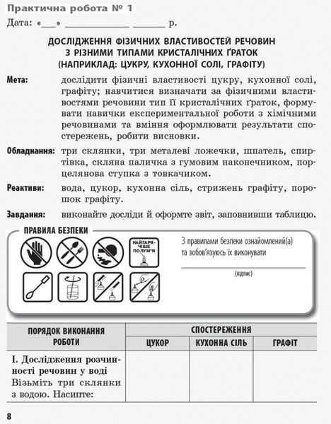 8 клас. Хімія Зошит для лабораторних дослідів і практичних робіт (Григорович О.В., Черевань І.І.), Ранок 9786170930200 фото