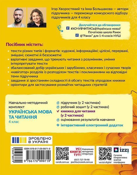 4 клас НУШ. Українська мова. Книжка для читання із завданнями для моніторингу читацької грамотності. ЧАСТИНА 1 (Большакова І.О., Хворостяний І.Г.), Ранок 9786170999719 фото