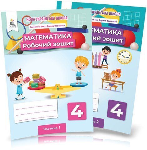 4 клас (НУШ). Математика. Комплект робочих зошитів у 2-х частинах (Бевз В. Г.), Освіта 9789669832412/2 фото