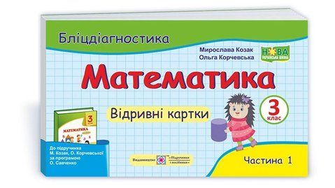 3 клас (НУШ). Математика. Бліц діагностика, частина 1 до підручника М. Козак, О. Корчевської (Козак М., Корчевська О.), Підручники і посібники 9789660737921 фото