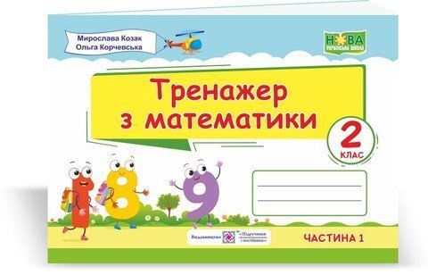 2 клас (НУШ). Тренажер з математики. Частина 1 (Козак М., Корчевська О.), Підручники і посібники 9789660736047 фото