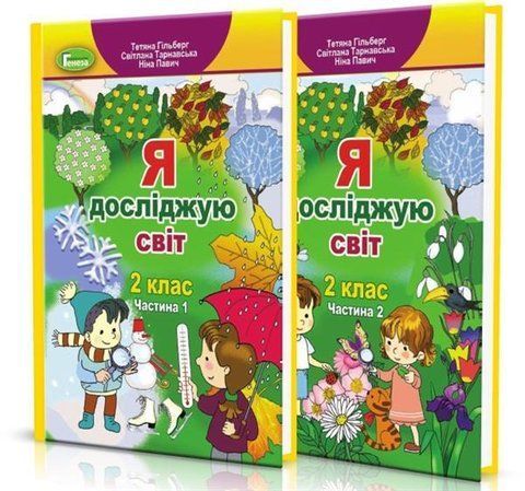 2 клас | Я досліджую світ. Підручник, у 2~х частинах, Гільберг Т., Тарнавська С., Павич Н. | Генеза 9789661109635/2 фото