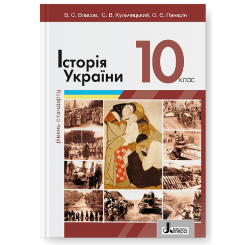 10 клас. Історія України. Підручник. Рівень стандарту 2023 (Власов В.С.), Літера 9789669453839 фото
