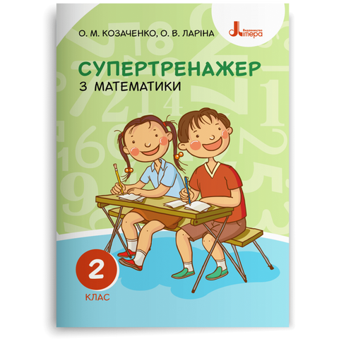 2 клас. Супертренажер з математики (Козаченко О. М. Ларіна О. В.), Літера 9789669450944 фото
