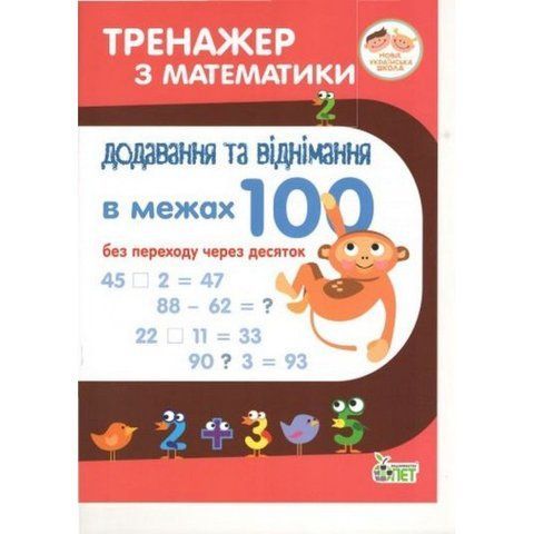 1~2 клас. Тренажер з математики. Додавання та віднімання в межах 100 без переходу через десяток. ( Сметана О.В.), ПЕТ 9789669250445 фото