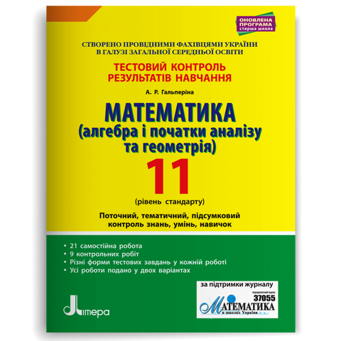 11 клас. Математика рівень стандарту. Тестовий контроль результатів навчання (Гальперіна А.Р.), Літера 9789669450821 фото