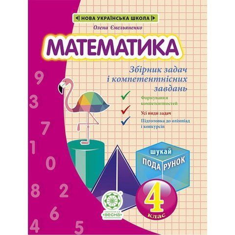 4 клас НУШ. Математика. Збірник задач і компетентних завдань. (Сухарева Л.С.), Весна 9786176866855 фото