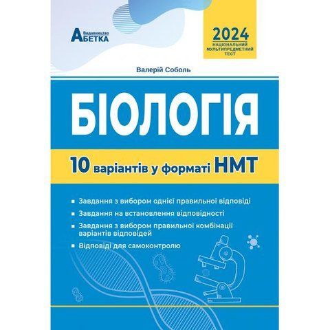 ЗНО. Біологія. 10 варіантів у форматі НМТ (Соболь В.), Видавництво Абетка А-500 фото