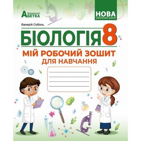 8 клас НУШ. БІОЛОГІЯ. Мій робочий зошит для навчання. (Соболь В.І.), Абетка А-565 фото