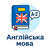 Англійська мова
