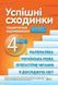 4 клас НУШ. Успішні сходинки. Діагностичне оцінювання (Бикова І.А.) ПЕТ 9789669254023 фото 1