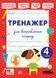 4 клас НУШ. Тренажер для виправлення почерку (Сіліч С. О.), Ула 9786175445167 фото 1