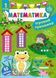 1 клас НУШ. Математика. Ігровий тренажер (Сікора Ю. О.), Ула 9786175441800 фото 1