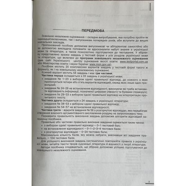 ЗНО та ДПА. Українська мова та література. Збірник завдань у тестовій формі. 20 варіантів (Куриліна , Г.І. Земляна), Абетка А-351 фото