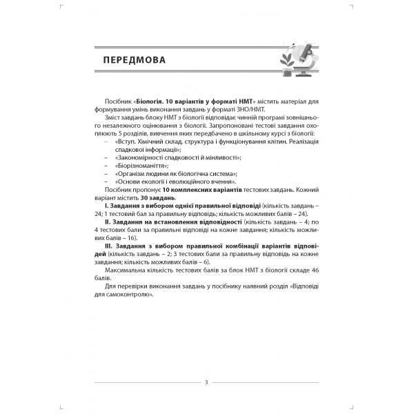 ЗНО. Біологія. 10 варіантів у форматі НМТ (Соболь В.), Видавництво Абетка А-500 фото