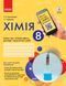 8 клас. Хімія Зошит для лабораторних дослідів і практичних робіт (Григорович О.В., Черевань І.І.), Ранок 9786170930200 фото 1