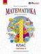1 клас. НУШ. Математика. Навчальний посібник. Частина 1 (Гісь О.М., Філяк І.В.), Ранок 9786170982704 фото 1