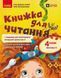 4 клас НУШ. Українська мова. Книжка для читання із завданнями для моніторингу читацької грамотності. ЧАСТИНА 1 (Большакова І.О., Хворостяний І.Г.), Ранок 9786170999719 фото 1