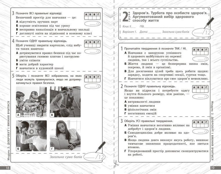 5 клас НУШ. Здоров'я, безпека та добробут. Поточне та підсумкове оцінювання + діагностувальні роботи (Тагліна О.В.), Ранок 9786170998231 фото