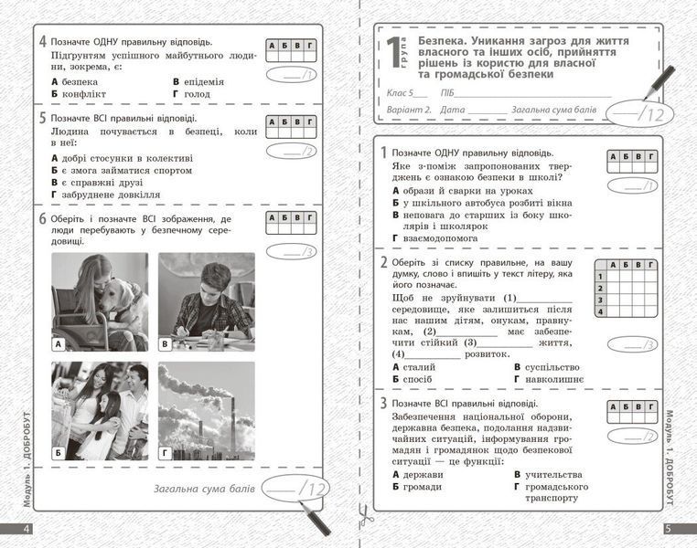 5 клас НУШ. Здоров'я, безпека та добробут. Поточне та підсумкове оцінювання + діагностувальні роботи (Тагліна О.В.), Ранок 9786170998231 фото
