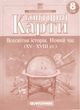 8 клас НУШ. Контурні карти. Всесвітня історія. Новий час, Картографія