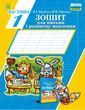 1 клас. Українська мова. Зошит для письма і розвитку мовлення. Частина 1. (В. І. Наумчук, М. М. Наумчук), Астон 9789663087283 фото