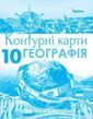 10 клас. Географія. Регіони та країни. Контурні карти. (Савчук І.Г.), Оріон 9786177712670 фото