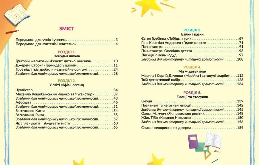 4 клас НУШ. Українська мова. Книжка для читання із завданнями для моніторингу читацької грамотності. ЧАСТИНА 1 (Большакова І.О., Хворостяний І.Г.), Ранок 9786170999719 фото