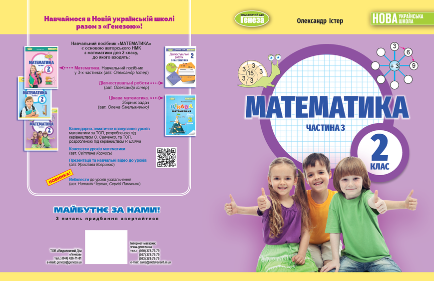 2 клас НУШ. Математика. Навчальний посібник, частина 3. (Істер О. С.), Генеза 9786178363772 фото