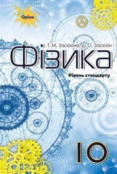 10 клас. Фізика. Підручник (рівень стандарт), (Засєкіна Т.М.), Оріон 9786177485666 фото