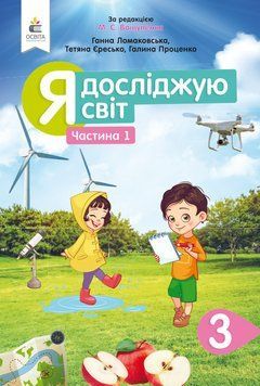 3 КЛАС. Я досліджую світ. Підручник. Частина 1 (Ломаковська Г. В.), Освіта 9789669831255 фото