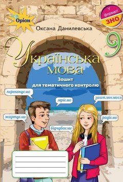 9 клас. Українська мова. Зошит для тематичного контролю (Данилевська О.М.), Оріон 9786177485109 фото