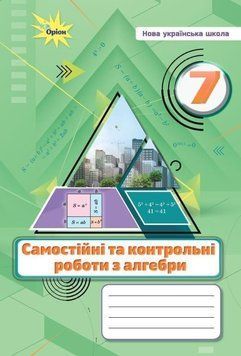 7 клас НУШ. Алгебра. Самостійні та контрольні роботи (Тарасенкова Н.А.), Оріон 9789669913319 фото