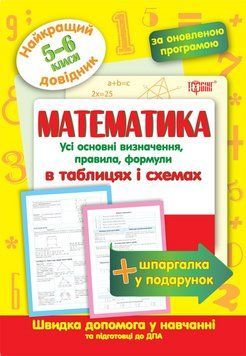 5~6 клас. Математика в таблицях і схемах. Найкращий довідник (Каплун О.І.), Торс 9789669393692 фото