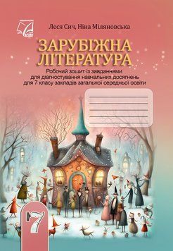 7 клас НУШ. Зарубіжна література: робочий зошит із завданнями для діагностування навчальних досягнень (Міляновська Н., Сич Л.), Астон 9789663089539 фото