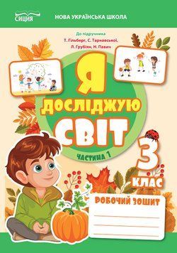 3 клас НУШ. Я Досліджую Світ. Робочий зошит до підручника Гільберг. Частина 1 (Єресько Т.П.), Сиция 9786177750566 фото