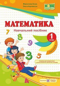 1 клас (НУШ). Математика. Навчальний посібник. Частина 4 (Козак М., Корчевська О.), Підручники і посібники 9789660733565 фото