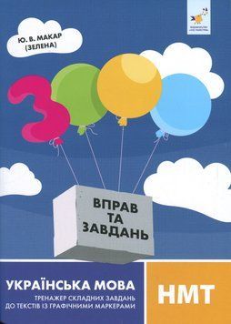 НМТ. 3000 вправ та завдань. Українська мова. Тексти з графічними маркерами (Макар Ю.) ЧАС МАЙСТРІВ 9786178452018 фото
