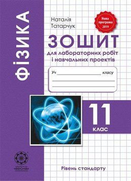 11 клас. Фiзика. Зошит для лабораторних робiт і навчальних проектів. Рівень стандарту. (Татарчук Н.В.), Весна 9786176866008 фото