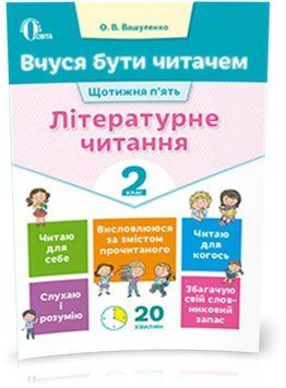 2 КЛАС. Вчуся бути читачем. Літературне читання. (Вашуленко О. В.), Освіта 9786176567301 фото