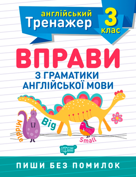 3 клас. Тренажер з англійської мови. Вправи з граматики англійської мови (Яримчук Я.В.), Торсинг 9789669398536 фото