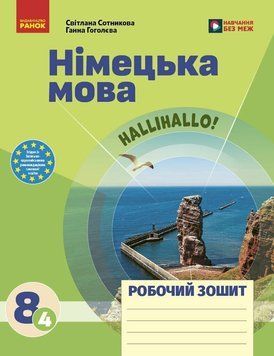 8(4) клас НУШ. Німецька мова. Робочий зошит до підручника HalliHallo! (Гоголєва Г.В., Сотникова С.І.), Ранок 9786178772901 фото