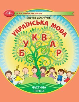 1 клас НУШ. Українська мова. Буквар. Частина 1 (Захарійчук М.Д.), Грамота 9786175590010 фото