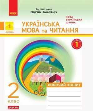 2 клас. НУШ Українська мова та читання. Робочий зошит до підручника Захарійчук М. Частина 1, Дидакта (Діптан Н. В., Якименко О.О.), Ранок 9786170956965 фото